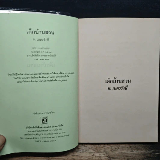 เด็กบ้านสวน - พ.เนตรรังษี รูปที่ 6