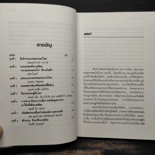 สภาวการณ์โลก State of the World 2000 รูปที่ 6