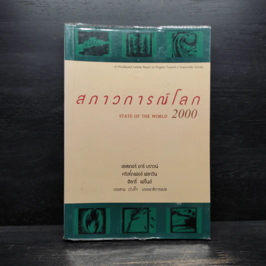 สภาวการณ์โลก State of the World 2000 รูปที่ 1