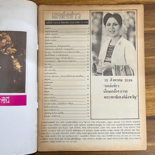 แหล่งข่าว ฉบับที่ 153 3-9 ส.ค.2529 รูปที่ 3