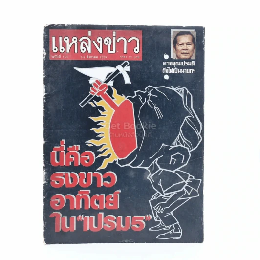 แหล่งข่าว ฉบับที่ 153 3-9 ส.ค.2529 รูปที่ 1