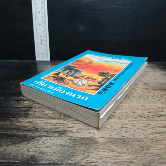 หนังสือ เที่ยวเมืองนรก รูปที่ 4