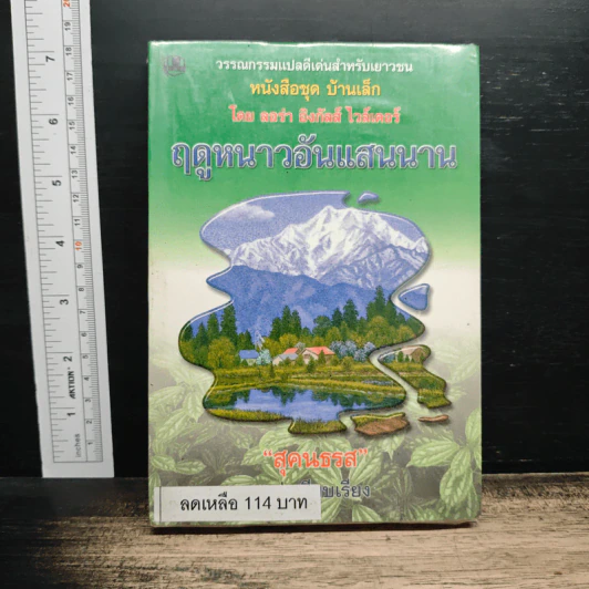 ฤดูหนาวอันแสนนาน หนังสือชุดบ้านเล็ก - ลอร่า อิงกัลล์ส์ ไวล์เดอร์, สุคนธรส รูปที่ 1