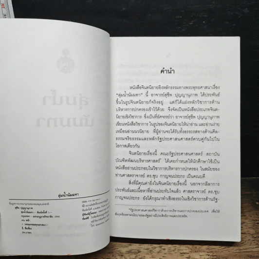 ลุ่มน้ำนัมมทา - สุชีพ ปุญญานุภาพ รูปที่ 6