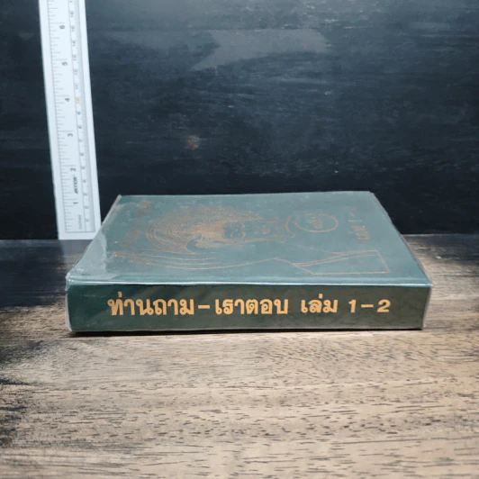 ท่านถาม-เราตอบ เล่ม 1-2 รูปที่ 3