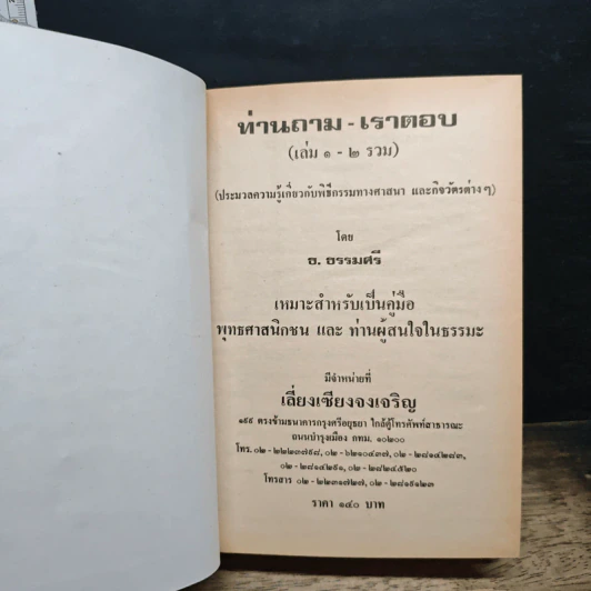 ท่านถาม-เราตอบ เล่ม 1-2 รูปที่ 6