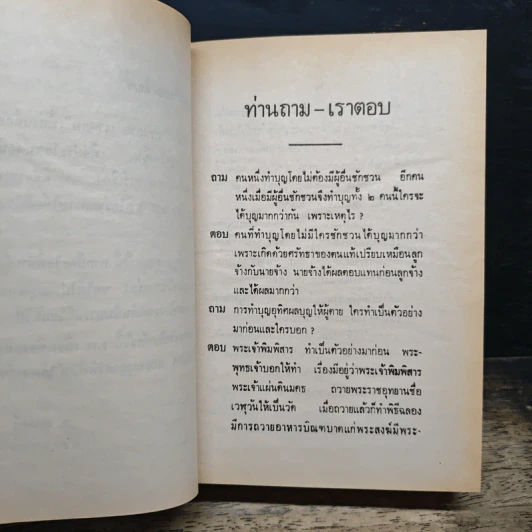ท่านถาม-เราตอบ เล่ม 1-2 รูปที่ 7