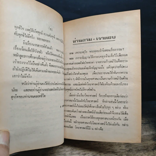 ท่านถาม-เราตอบ ชุดที่ 3 - ธ. ธรรมศรี รูปที่ 7
