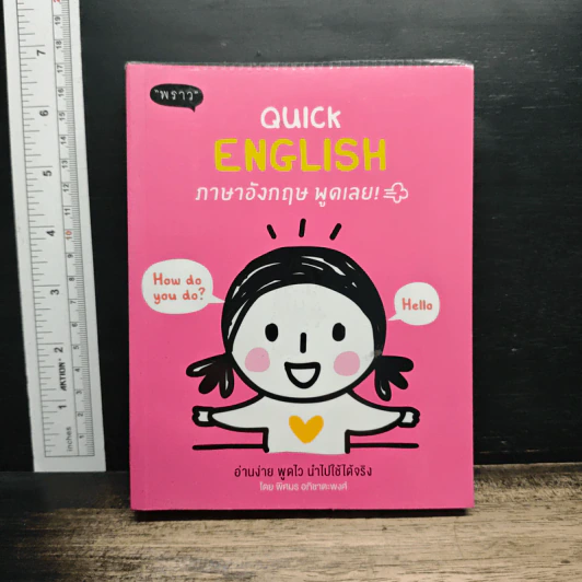 Quick English ภาษาอังกฤษพูดเลย! - พิศมร อภิชาตะพงศ์ รูปที่ 1
