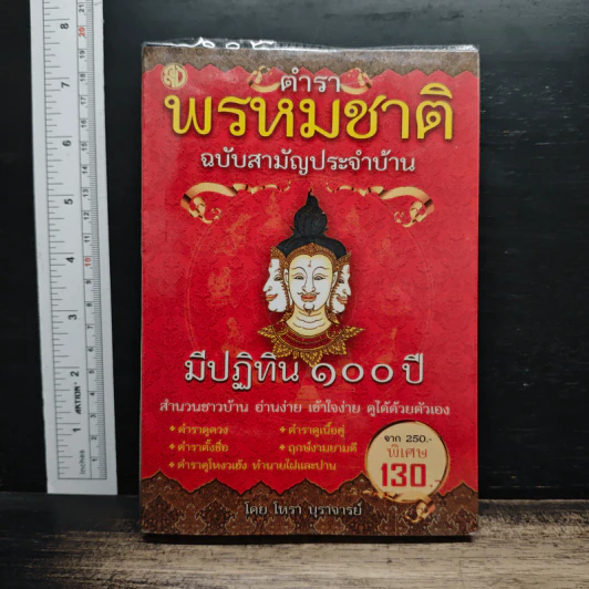 ตำราพรหมชาติ ฉบับสามัญประจำบ้าน - โหรา บุราจารย์ รูปที่ 1