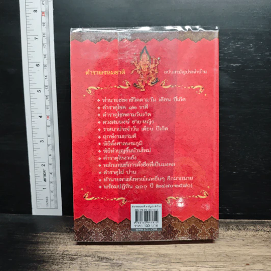 ตำราพรหมชาติ ฉบับสามัญประจำบ้าน - โหรา บุราจารย์ รูปที่ 2