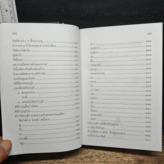 ตำราพรหมชาติ ฉบับสามัญประจำบ้าน - โหรา บุราจารย์ รูปที่ 9