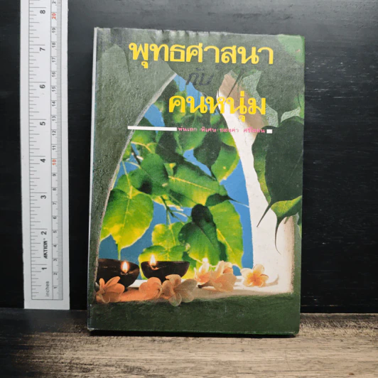 พุทธศาสนากับคนรุ่นใหม่ รูปที่ 1