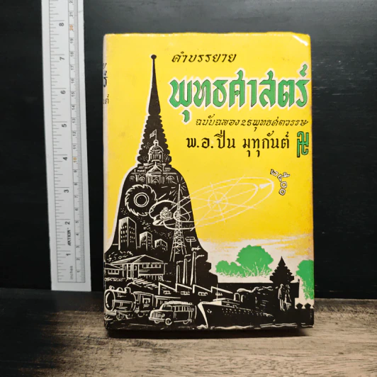 คำบรรยายพุทธศาสตร์ ฉบับฉลอง 25 พุทธศตวรรษ เล่ม 2 - พ.อ.ปิ่น มุทุกันต์ รูปที่ 1