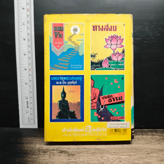 คำบรรยายพุทธศาสตร์ ฉบับฉลอง 25 พุทธศตวรรษ เล่ม 2 - พ.อ.ปิ่น มุทุกันต์ รูปที่ 2