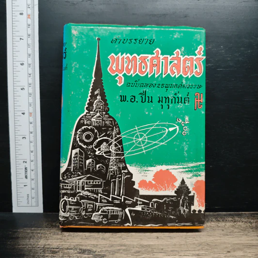 คำบรรยายพุทธศาสตร์ ฉบับฉลอง 25 พุทธศตวรรษ เล่ม 1 - พ.อ.ปิ่น มุทุกันต์ รูปที่ 1