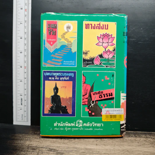 คำบรรยายพุทธศาสตร์ ฉบับฉลอง 25 พุทธศตวรรษ เล่ม 1 - พ.อ.ปิ่น มุทุกันต์ รูปที่ 2