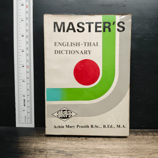 Master's English-Thai Dictionary - Achin Mary Prasith B.Sc., B.Ed., M.A. รูปที่ 1