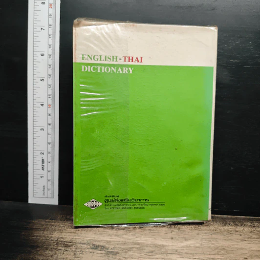 Master's English-Thai Dictionary - Achin Mary Prasith B.Sc., B.Ed., M.A. รูปที่ 2