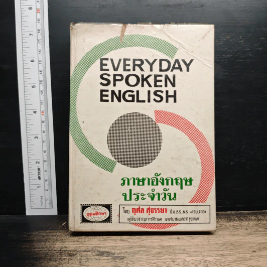Everyday Spoken English ภาษาอังกฤษประจำวัน - กุศล สุจรรยา รูปที่ 1
