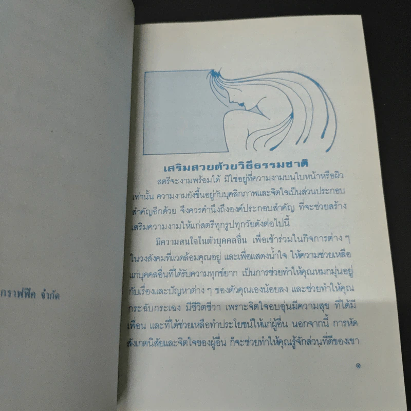 เสริมสวยตามธรรมชาติ - วลัยพร รูปที่ 6