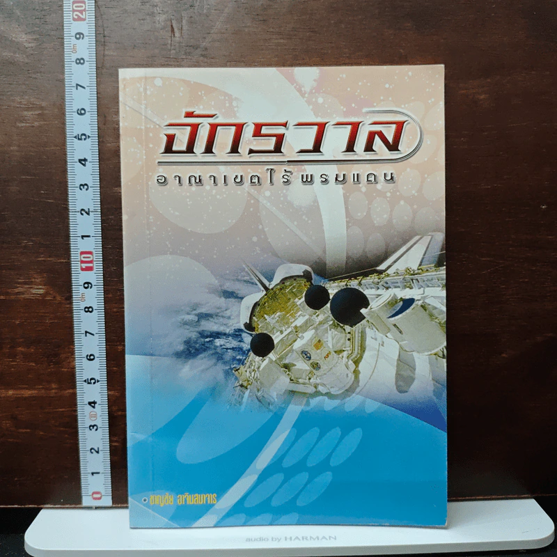 จักรวาล อาณาเขตไร้พรมแดน - ชาญชัย อาจินสมาจาร รูปที่ 1