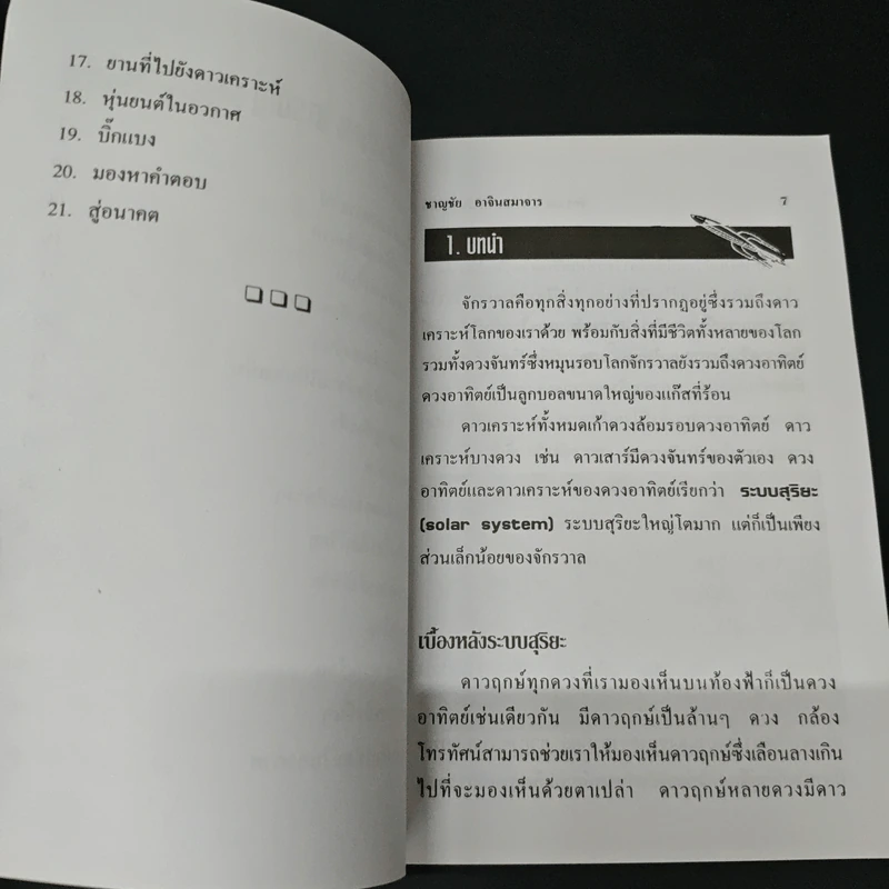 จักรวาล อาณาเขตไร้พรมแดน - ชาญชัย อาจินสมาจาร รูปที่ 7