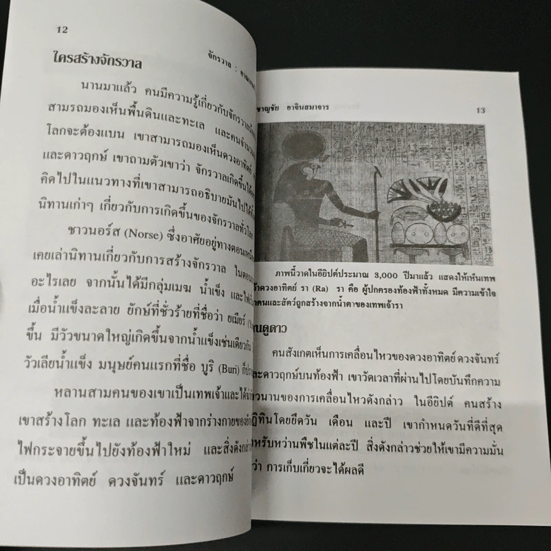 จักรวาล อาณาเขตไร้พรมแดน - ชาญชัย อาจินสมาจาร รูปที่ 8