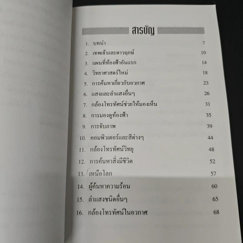 จักรวาล อาณาเขตไร้พรมแดน - ชาญชัย อาจินสมาจาร รูปที่ 6