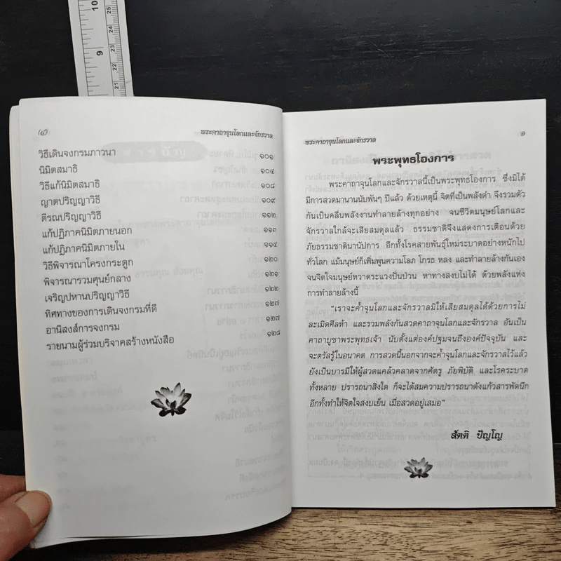 พระคาถาอุณโณทและจักรวาล - พระอาจารย์ ศักดา สัตติ ปัญญฺโญ รูปที่ 7