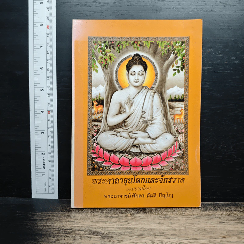 พระคาถาอุณโณทและจักรวาล - พระอาจารย์ ศักดา สัตติ ปัญญฺโญ รูปที่ 1