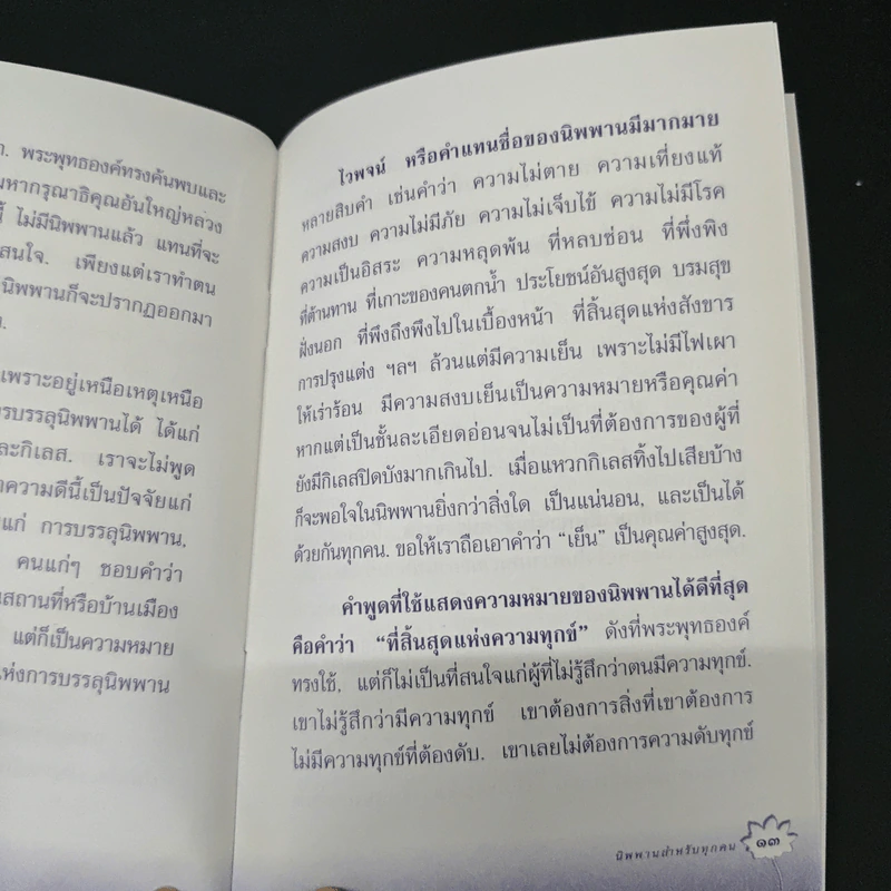 นิพพานสำหรับทุกคน - พุทธทาสภิกขุ รูปที่ 7
