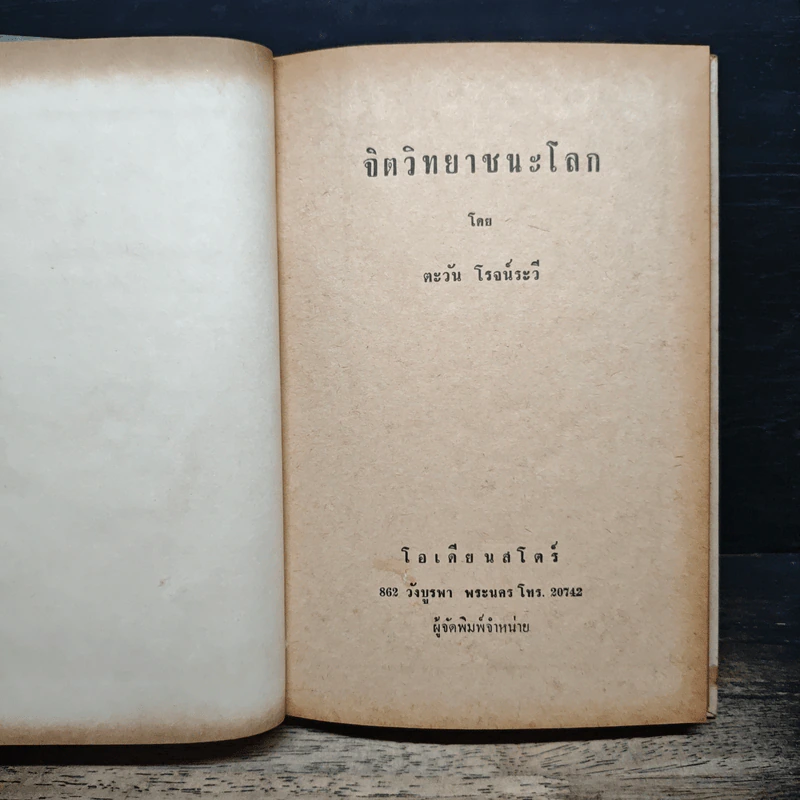 จิตวิทยาชนะโลก - ตะวัน โรจน์ระวี รูปที่ 6