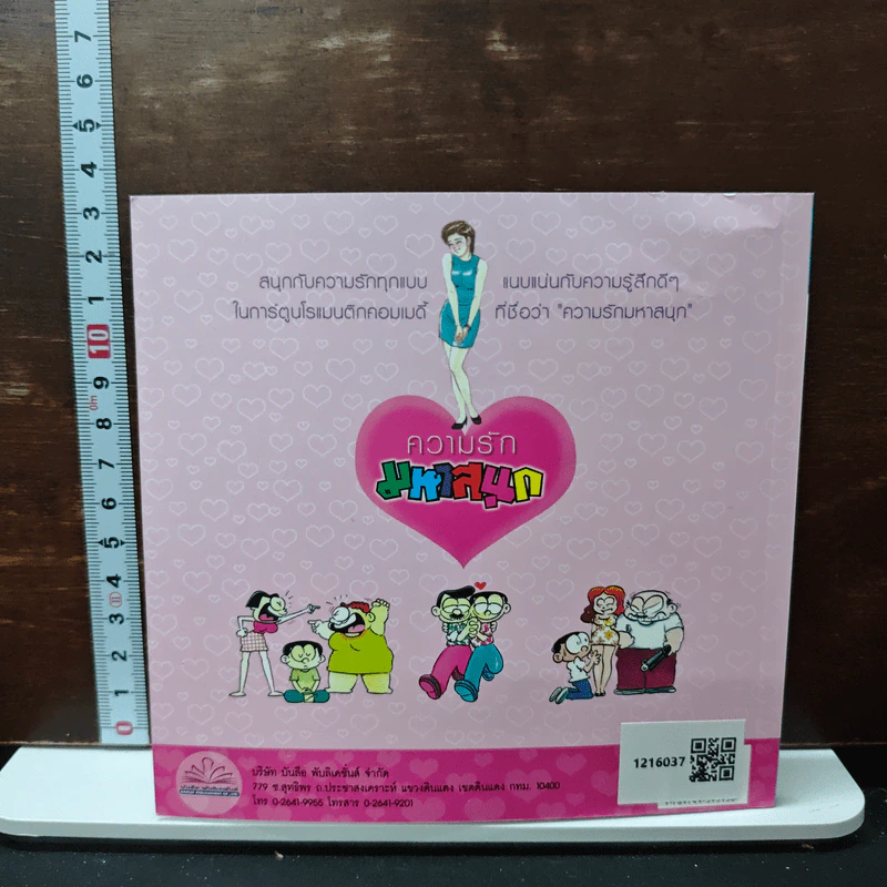ความรัก มหาสนุก รูปที่ 2