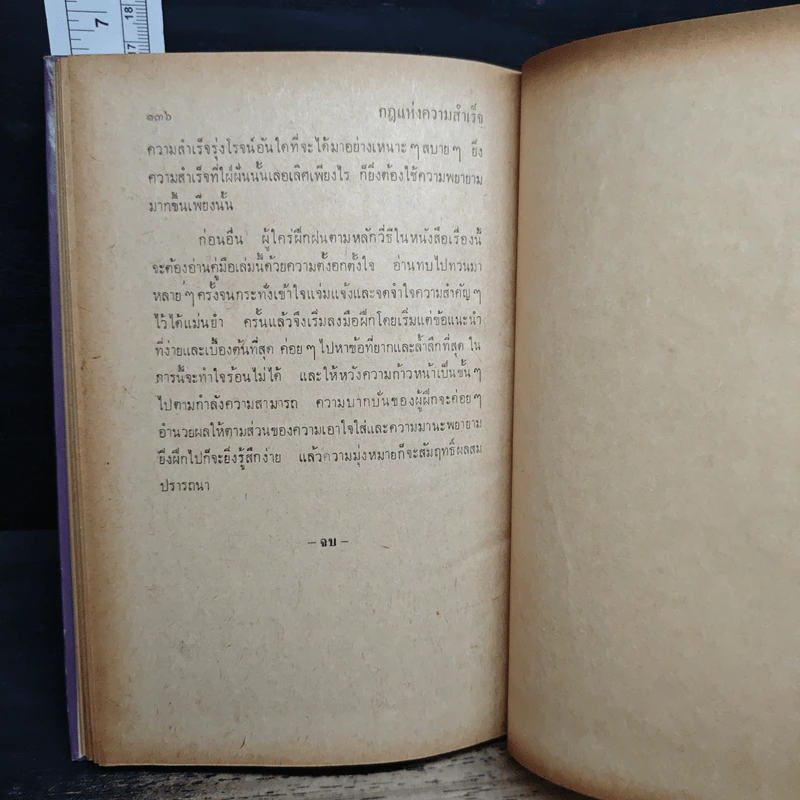 กฎแห่งความสำเร็จ เรียบเรียงตามหลักของศาสตราจารย์ปอล ชาโกต์ - จินดา จินตนเสรี รูปที่ 9