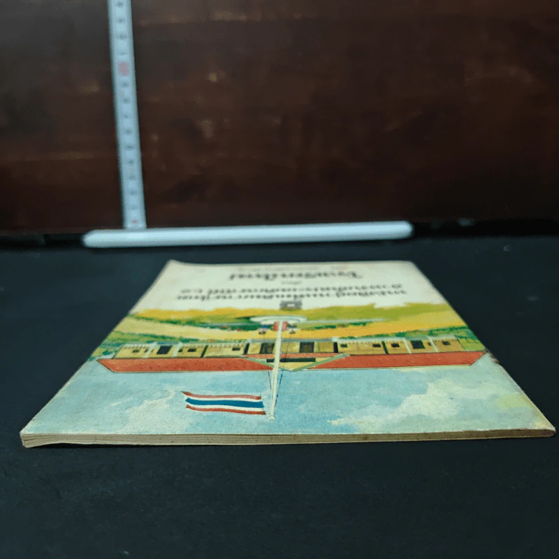 หนังสืออ่านเพิ่มเติมภาษาไทย สำหรับชั้นประถมศึกษาปีที่ 1-2 เรื่อง โรงเรียนใหม่ รูปที่ 5