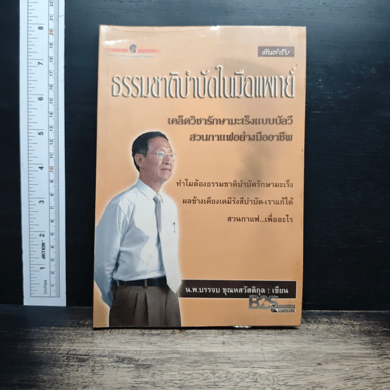 ธรรมชาติบำบัดในมือแพทย์ - นพ.บรรจบ ชุณหสวัสดิกุล รูปที่ 1