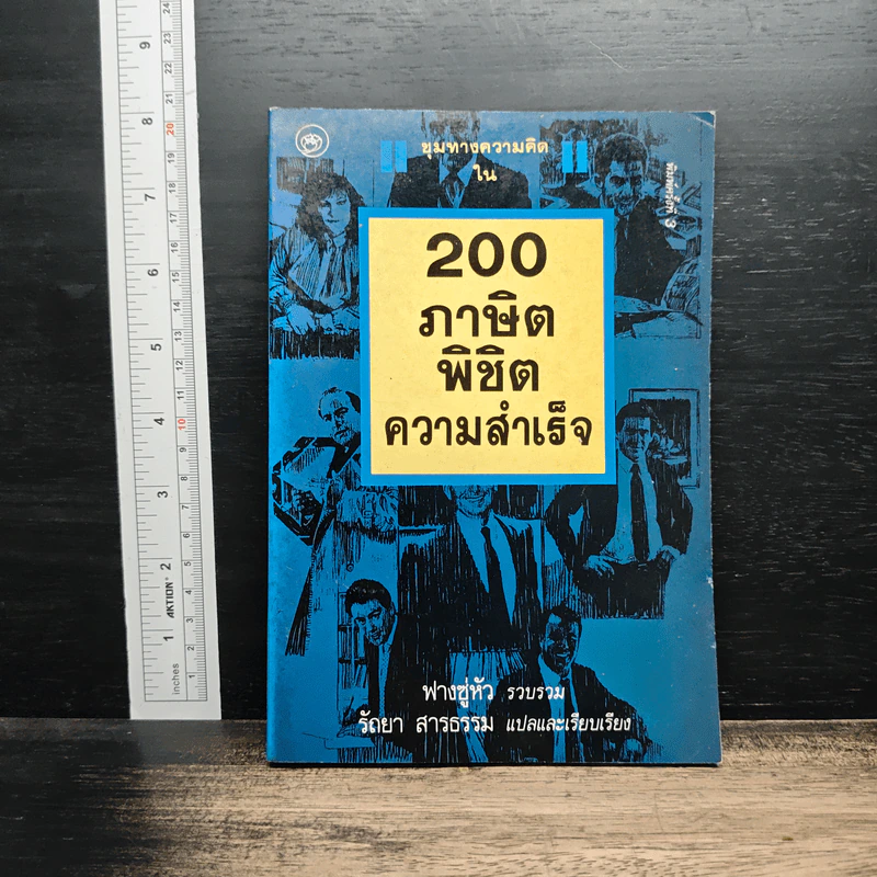 200 ภาษิตพิชิตความสำเร็จ - ฟางซู่หัว รูปที่ 1
