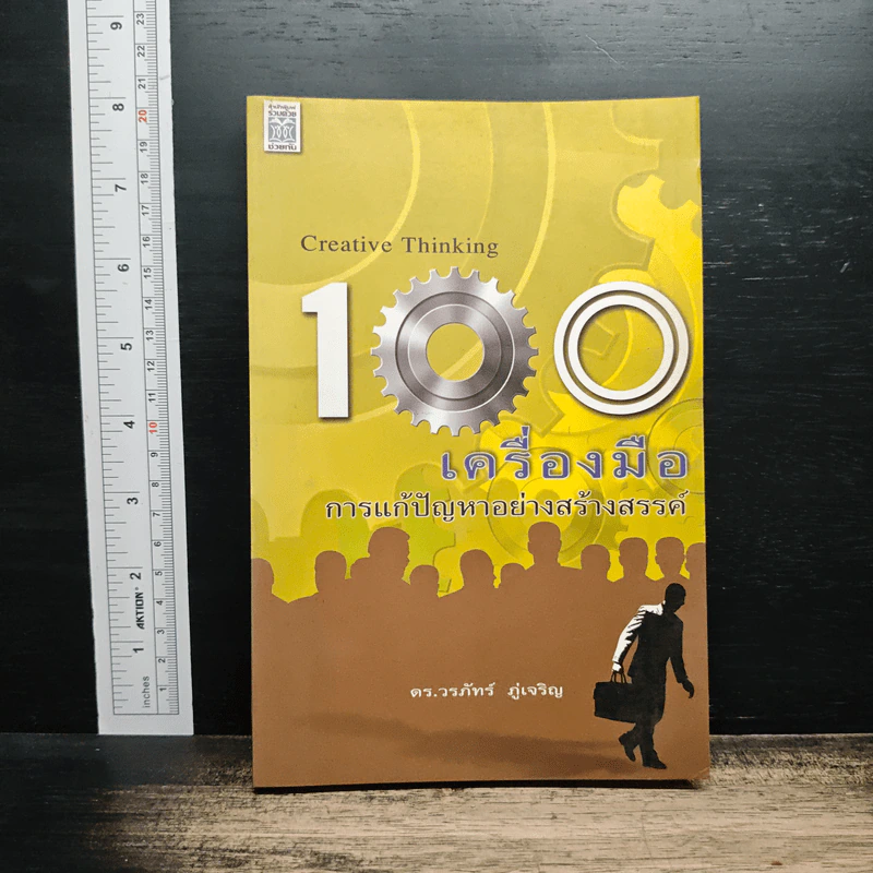 100 เครื่องมือ การแก้ปัญหาอย่างสร้างสรรค์ - ดร.วรภัทร์ ภู่เจริญ รูปที่ 1