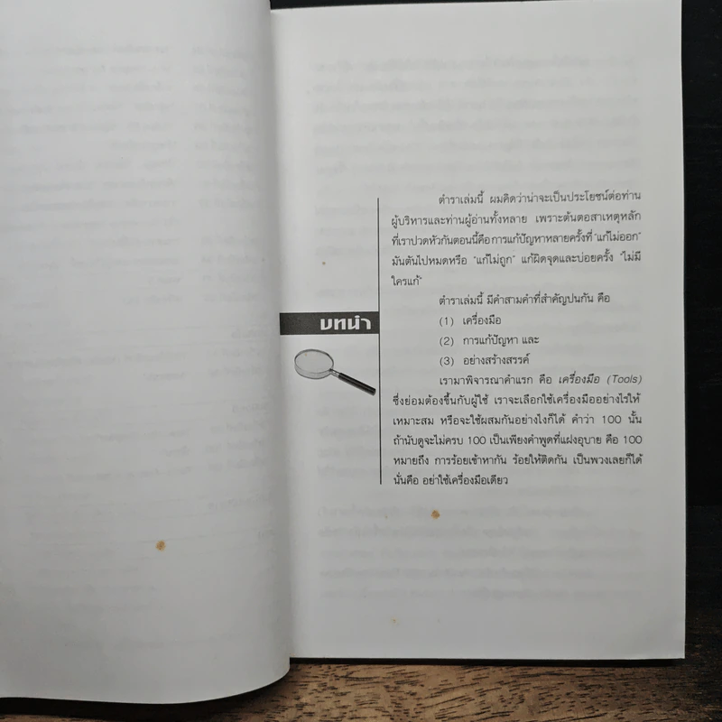 100 เครื่องมือ การแก้ปัญหาอย่างสร้างสรรค์ - ดร.วรภัทร์ ภู่เจริญ รูปที่ 9
