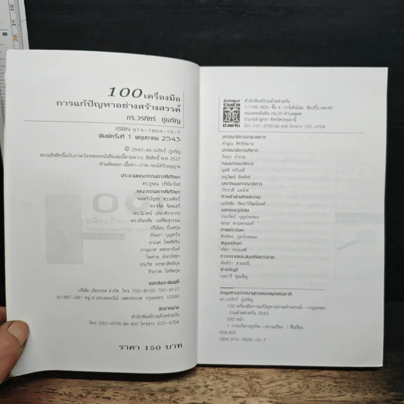 100 เครื่องมือ การแก้ปัญหาอย่างสร้างสรรค์ - ดร.วรภัทร์ ภู่เจริญ รูปที่ 6