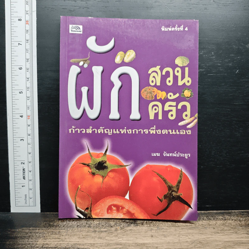 ผักสวนครัว ก้าวสำคัญแห่งการพึ่งตนเอง - เมฆ จันทร์ประยูร รูปที่ 1