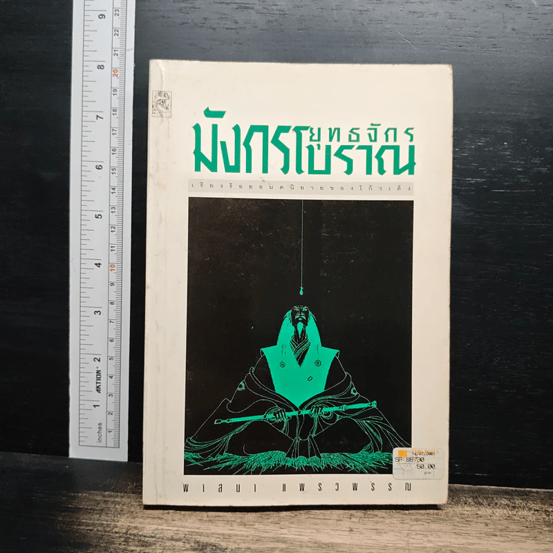 ยุทธจักรมังกรโบราณ - พาสนา แพรวพรรณ รูปที่ 1