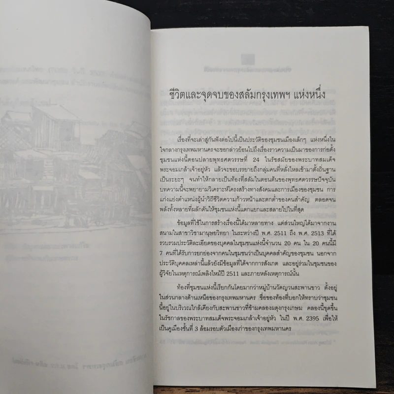 ชีวิตและจุดจบของสลัมกรุงเทพฯแห่งหนึ่ง - ม.ร.ว. อคิน รพีพัฒน์ รูปที่ 7