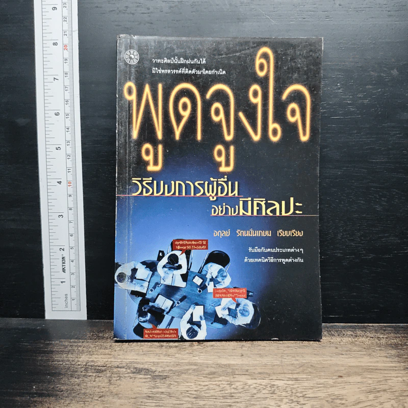พูดจูงใจ วิธีบงการผู้อื่นอย่างมีศิลปะ - อดุลย์ รัตนมั่นเกษม รูปที่ 1