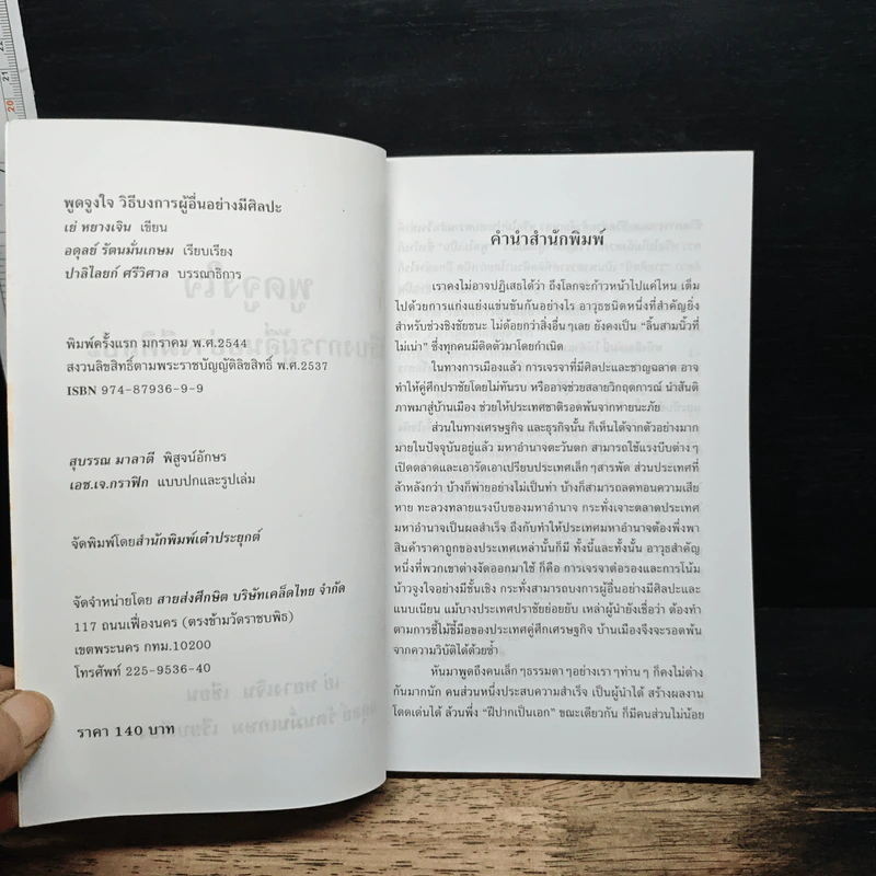 พูดจูงใจ วิธีบงการผู้อื่นอย่างมีศิลปะ - อดุลย์ รัตนมั่นเกษม รูปที่ 6