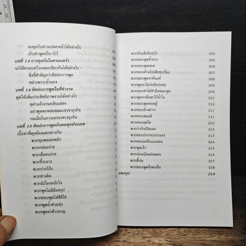 พูดจูงใจ วิธีบงการผู้อื่นอย่างมีศิลปะ - อดุลย์ รัตนมั่นเกษม รูปที่ 9