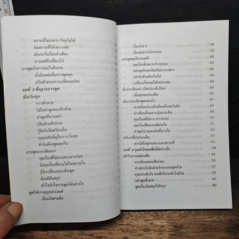 พูดจูงใจ วิธีบงการผู้อื่นอย่างมีศิลปะ - อดุลย์ รัตนมั่นเกษม รูปที่ 7