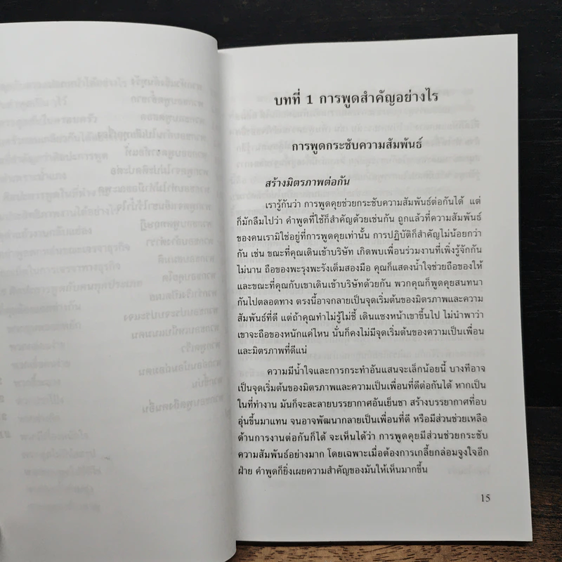 พูดจูงใจ วิธีบงการผู้อื่นอย่างมีศิลปะ - อดุลย์ รัตนมั่นเกษม รูปที่ 10