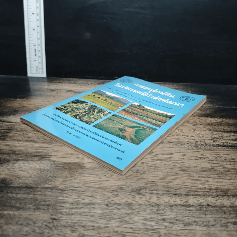 หนังสือ การอนุรักษ์ดิน ในประเทศที่กำลังพัฒนา รูปที่ 4
